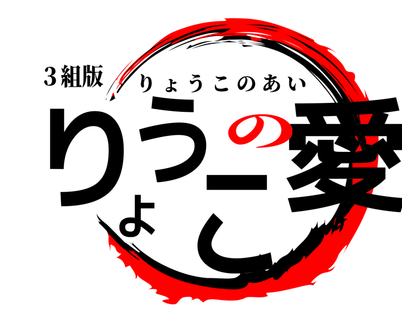 ３組版 り うこよ愛 りょうこのあい の