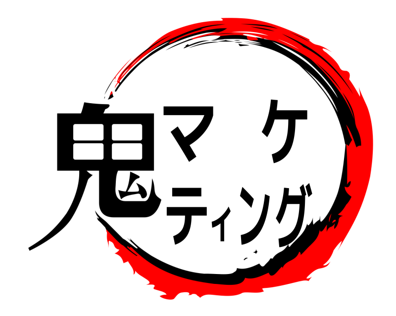  鬼マケティング  