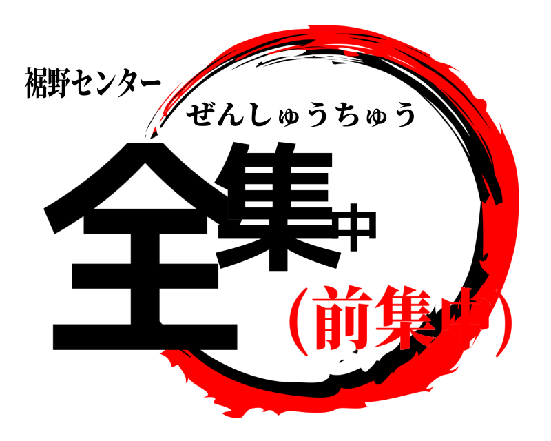 裾野センター 全集中 ぜんしゅうちゅう (前集中)