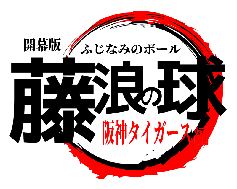 開幕版 藤浪の球 ふじなみのボール 阪神タイガース編