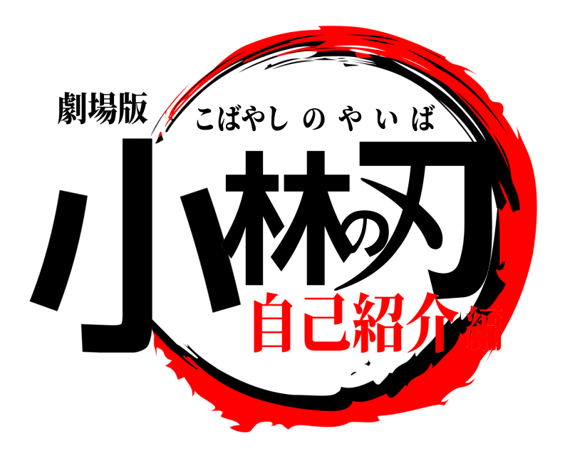 劇場版 小林の刃 こばやしのやいば 自己紹介編
