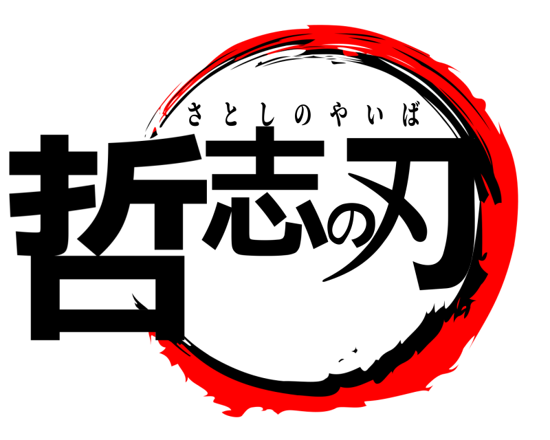  哲志の刃 さとしのやいば 