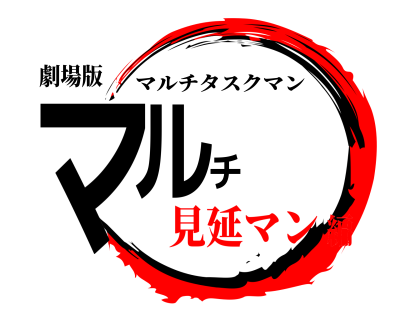 劇場版 マルチ マルチタスクマン 見延マン編