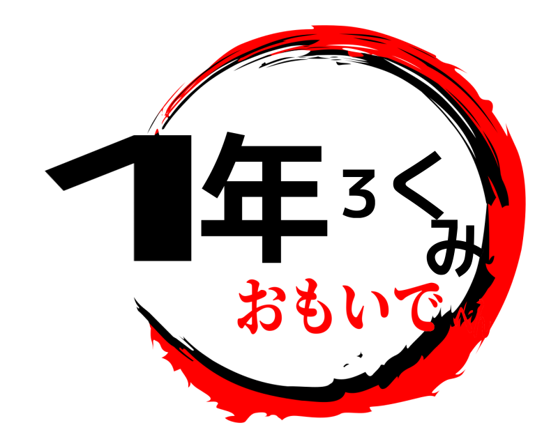  1年３くみ  おもいでへん