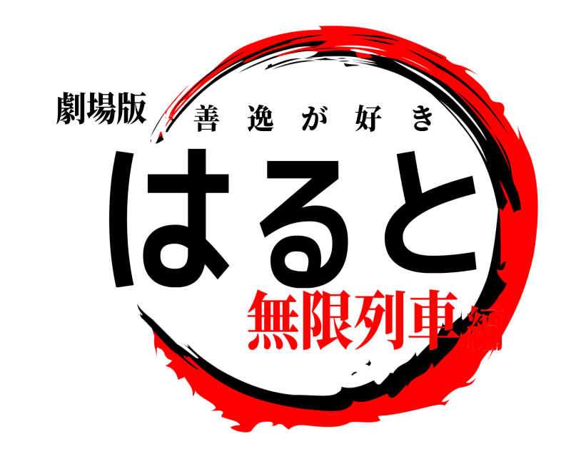劇場版 はると 善逸が好き 無限列車編