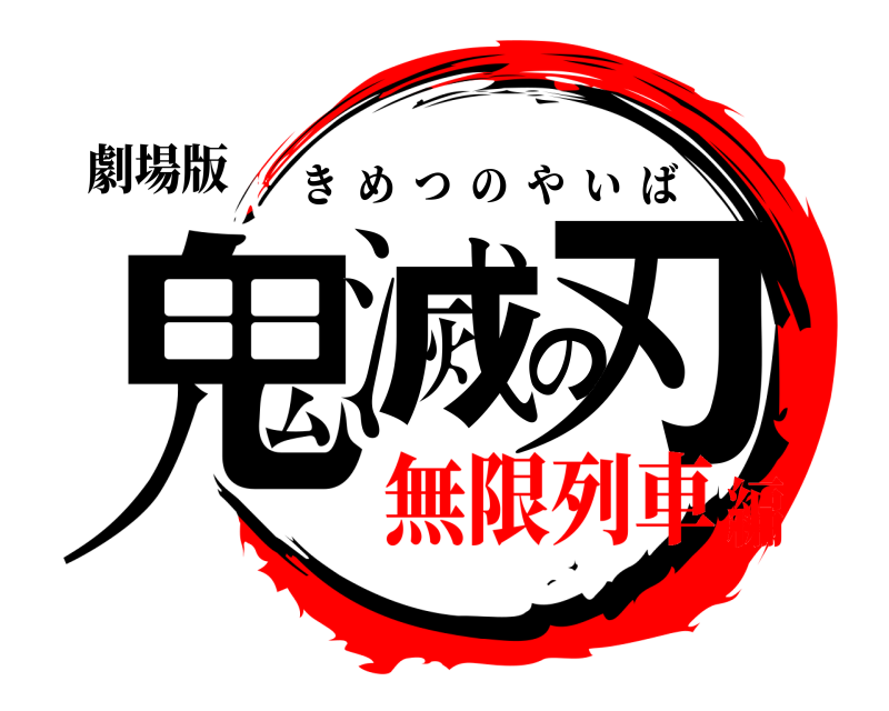 劇場版 鬼滅の刃 きめつのやいば 無限列車編