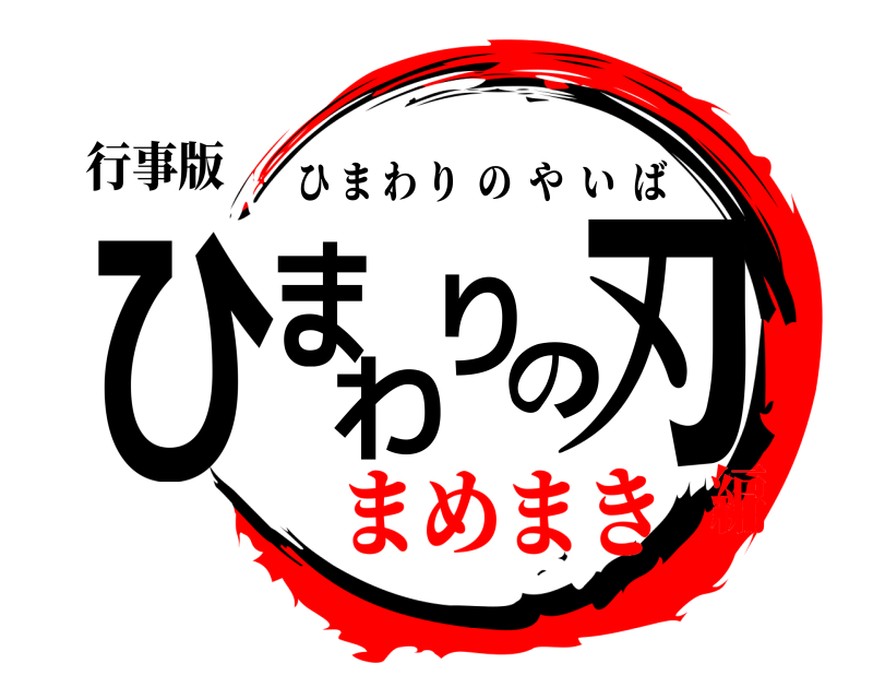 行事版 ひまわりの刃 ひまわりのやいば まめまき編