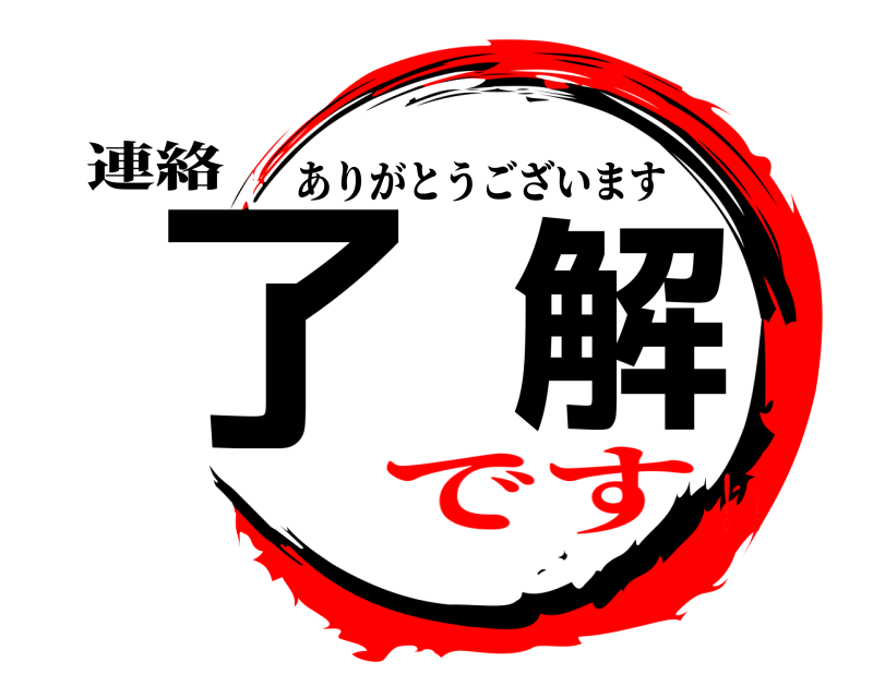 連絡 了解 ありがとうございます です！！
