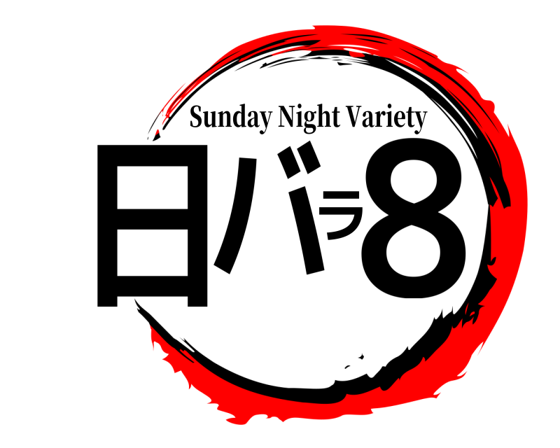 劇場版 日バラ8 Sunday Night Variety 無限列車編
