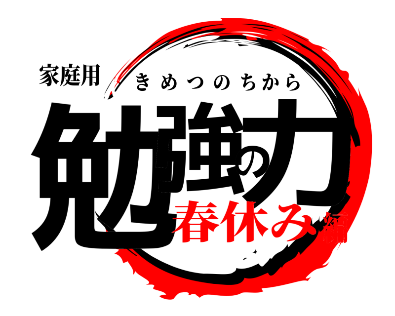 家庭用 勉強の力 きめつのちから 春休み編