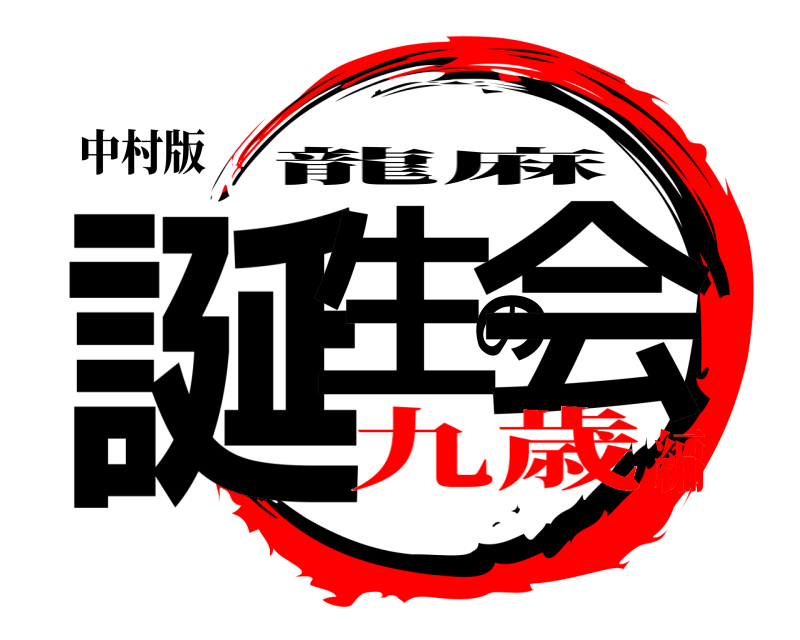中村版 誕生の会 龍麻 九歳編
