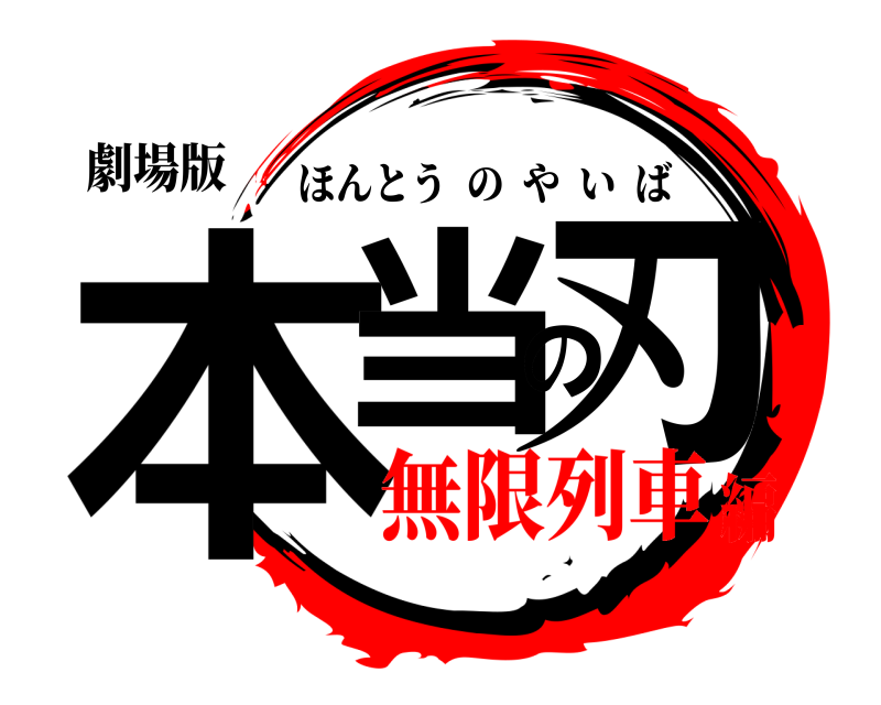 劇場版 本当の刃 ほんとうのやいば 無限列車編