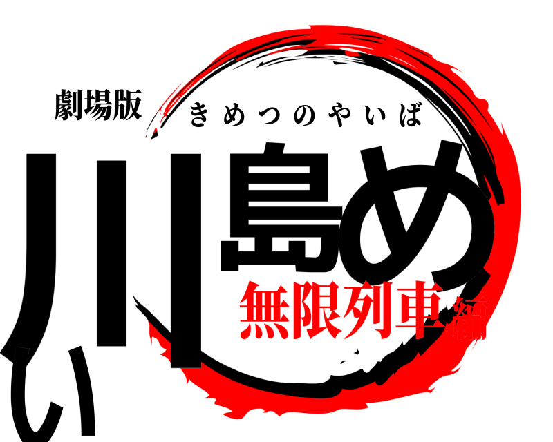 劇場版 川島 めい きめつのやいば 無限列車編