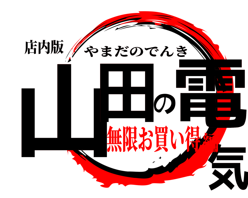 店内版 山田の電気 やまだのでんき 無限お買い得編