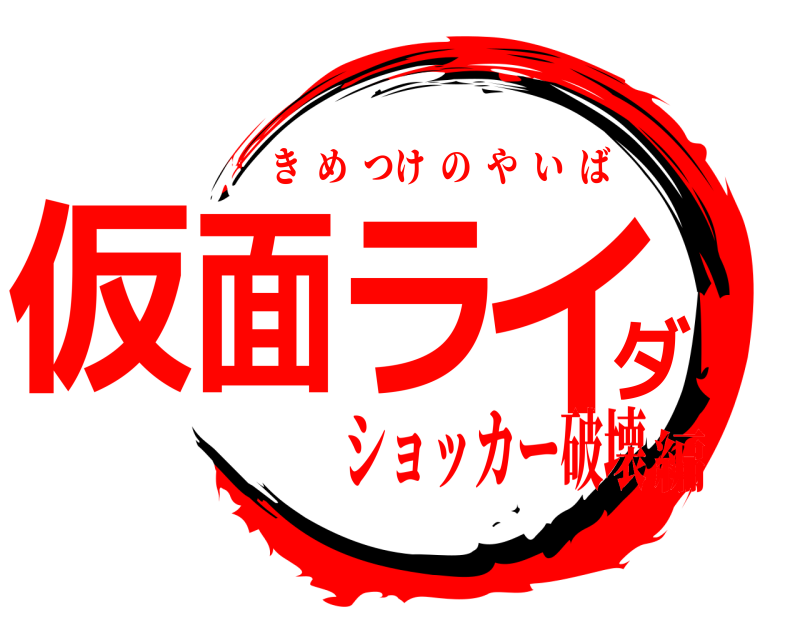  仮面ライダ きめつけのやいば ショッカー破壊編