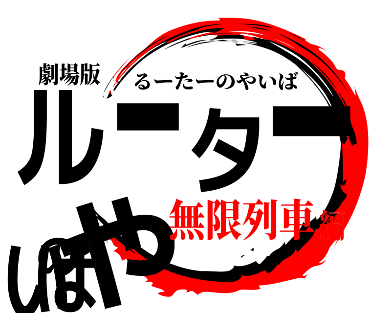 劇場版 ルーターのやいば るーたーのやいば 無限列車編