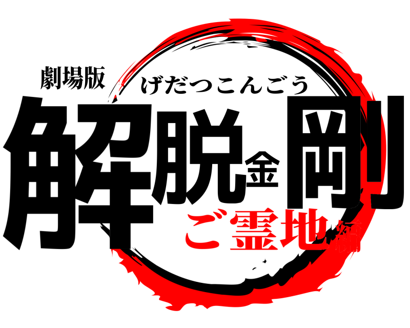 劇場版 解脱金剛 げだつこんごう ご霊地編