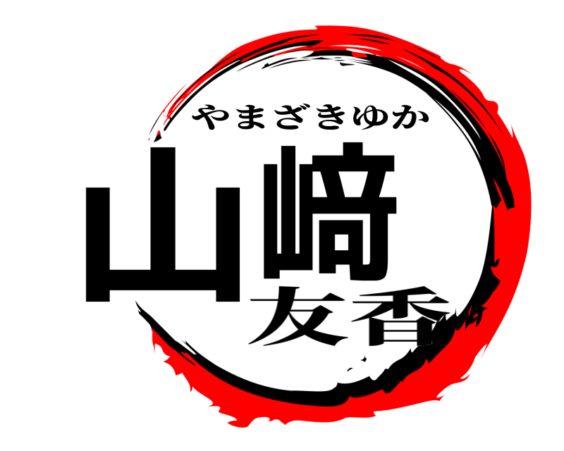  山﨑 やまざきゆか 友香