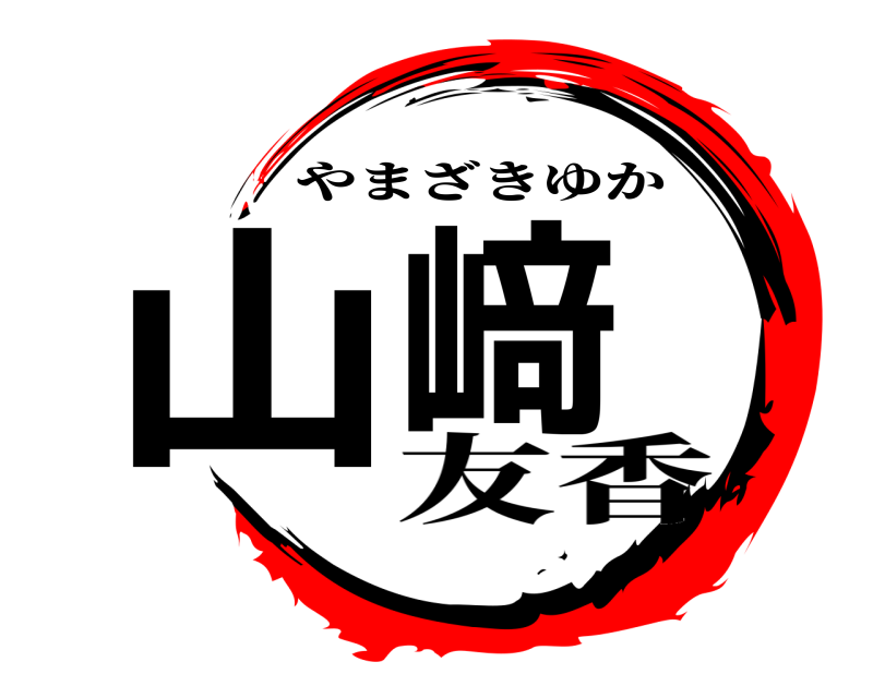  山﨑 やまざきゆか 友香