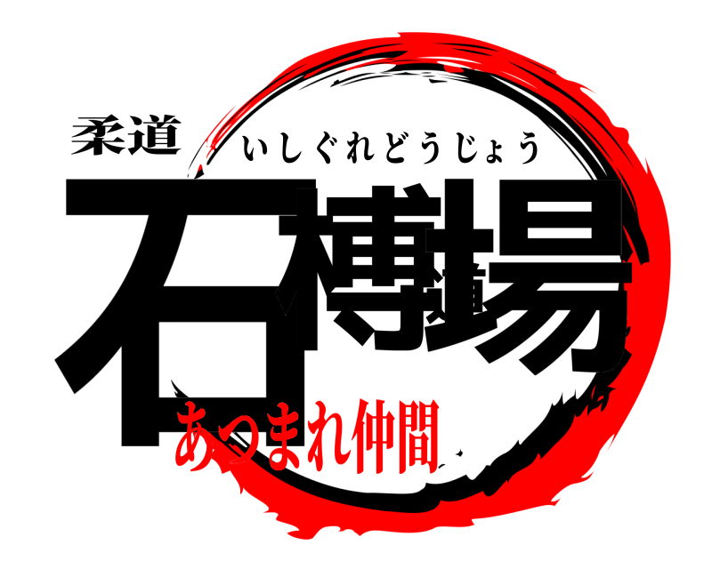 柔道 石榑道場 いしぐれどうじょう あつまれ仲間