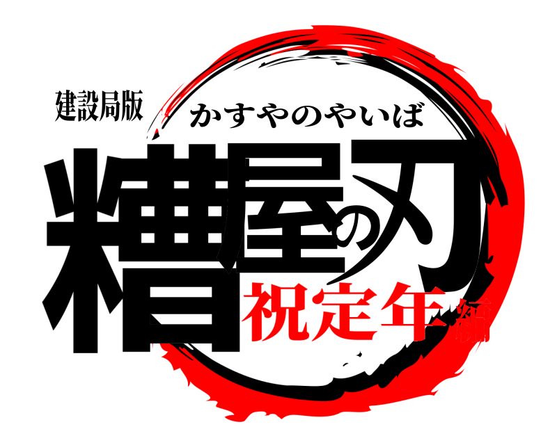 建設局版 糟屋の刃 かすやのやいば 祝定年編