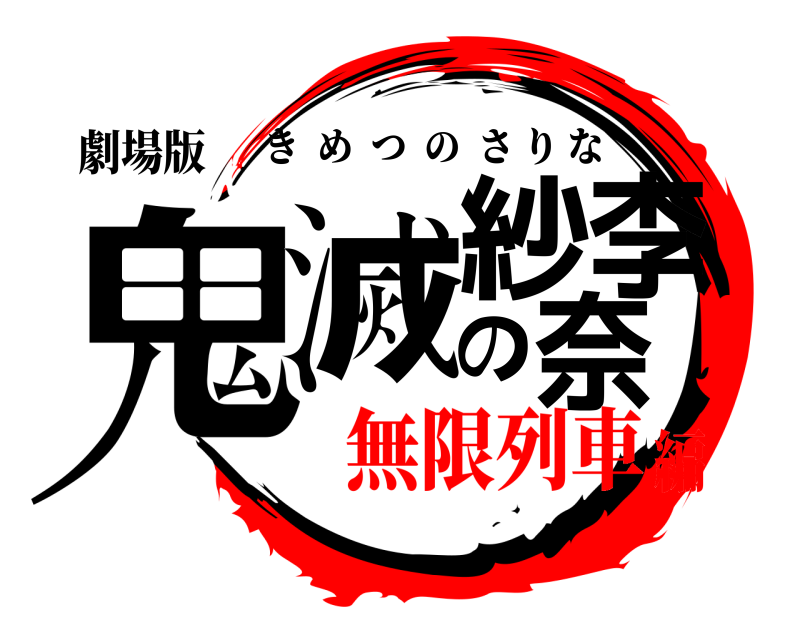 劇場版 鬼滅の紗李奈 きめつのさりな 無限列車編
