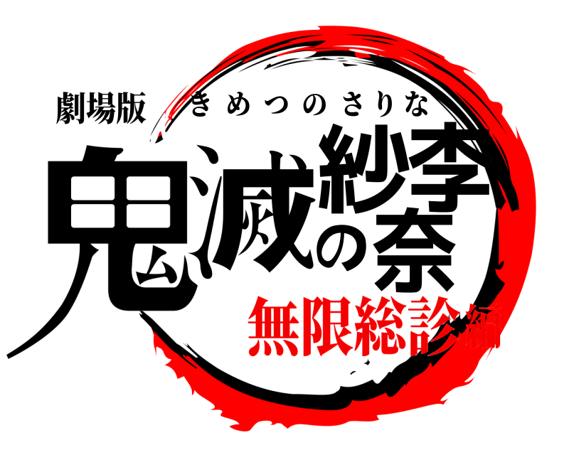 劇場版 鬼滅の紗李奈 きめつのさりな 無限総診編