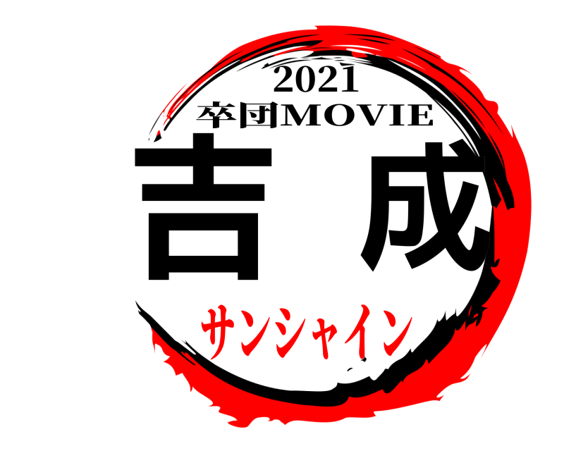 2021 吉成 卒団MOVIE サンシャイン