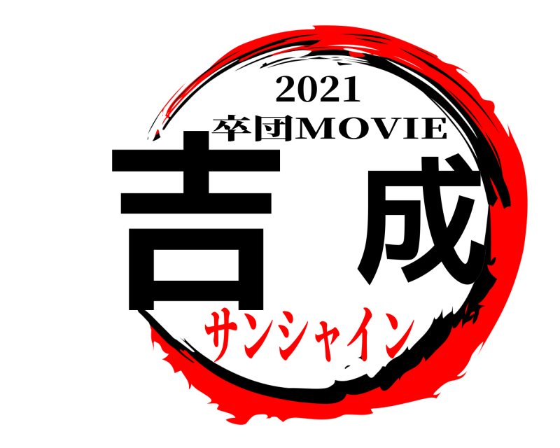 2021 吉成 卒団MOVIE サンシャイン
