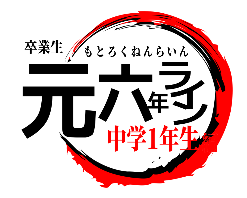卒業生 元六年ライン もとろくねんらいん 中学1年生編