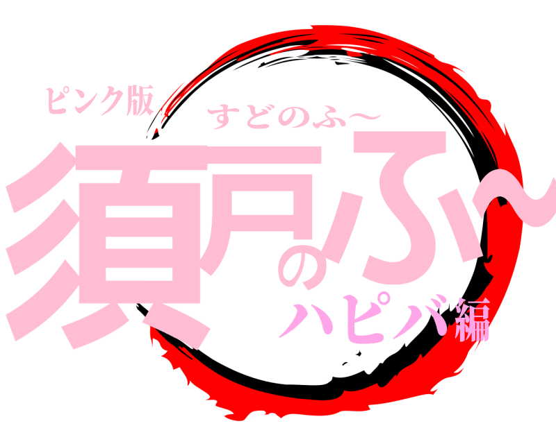 ピンク版 須戸のふ〜 すどのふ〜 ハピバ編