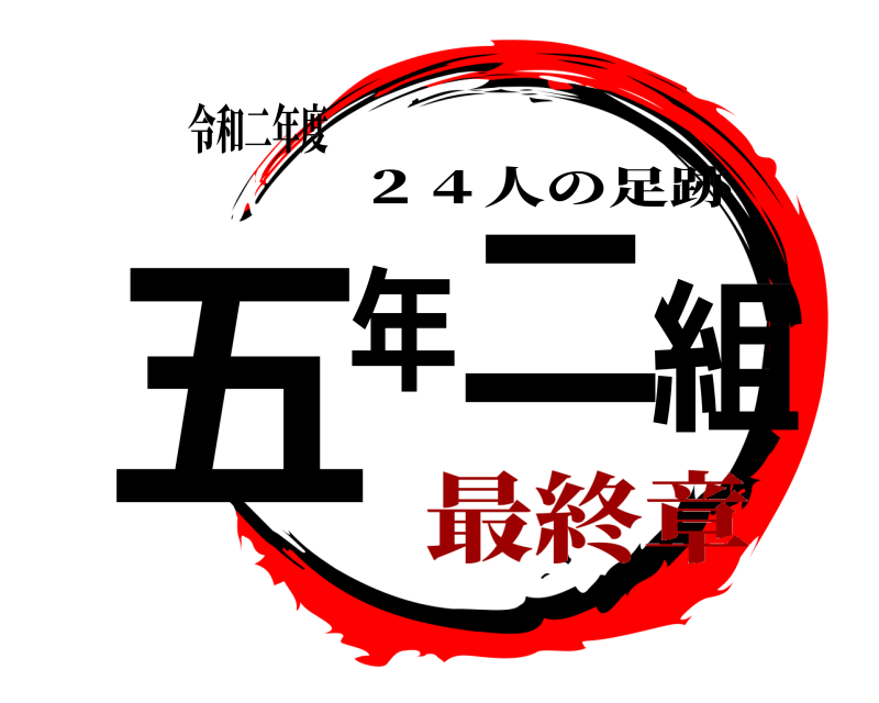 鬼滅の刃ロゴジェネレーター 作成結果