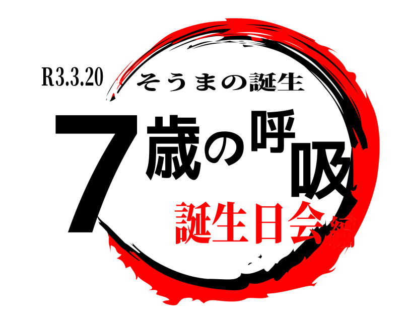 Ｒ3.3.20 7歳の呼吸 そうまの誕生 誕生日会編