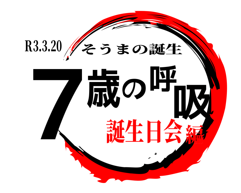 鬼滅の刃ロゴジェネレーター 作成結果