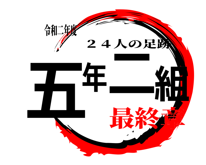 令和二年度 五年二組 ２４人の足跡 最終章