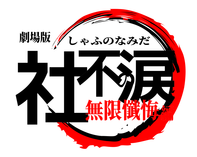 劇場版 社不の涙 しゃふのなみだ 無限懺悔編