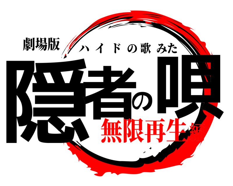 劇場版 隠者の唄 ハイドの歌みた 無限再生編