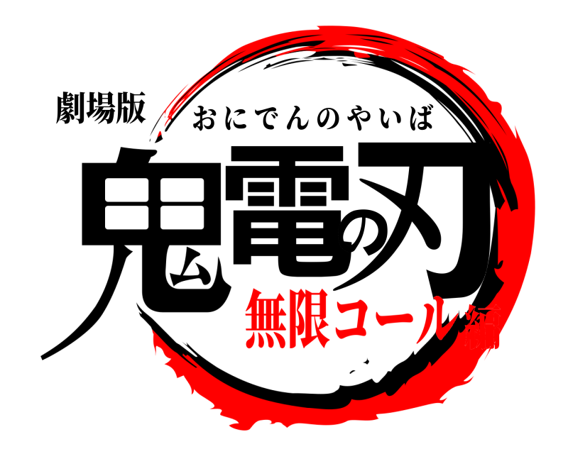 鬼滅の刃ロゴジェネレーター 作成結果