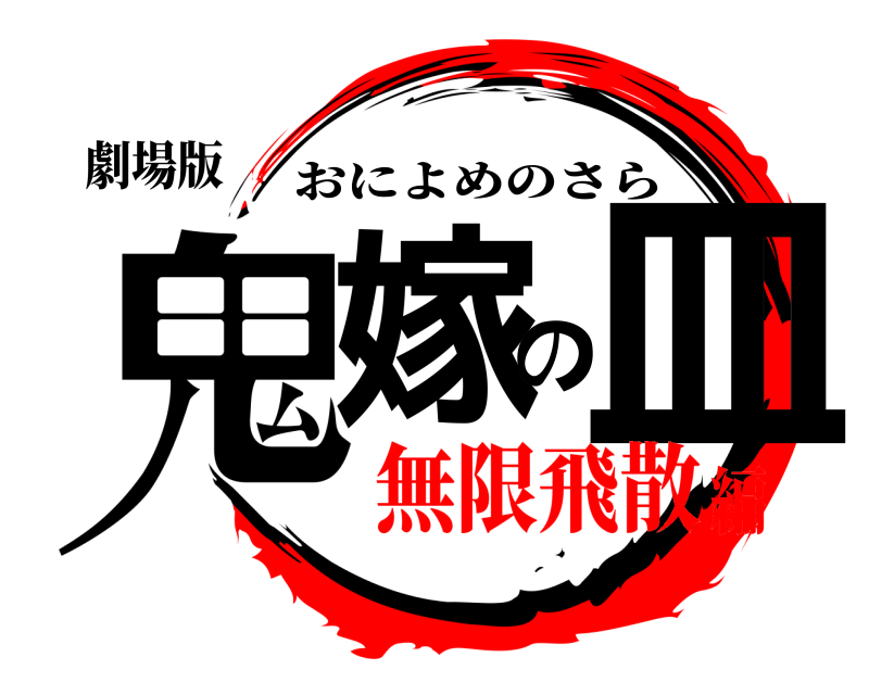 劇場版 鬼嫁の皿 おによめのさら 無限飛散編