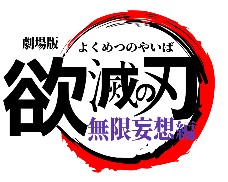 劇場版 欲滅の刃 よくめつのやいば 無限妄想編