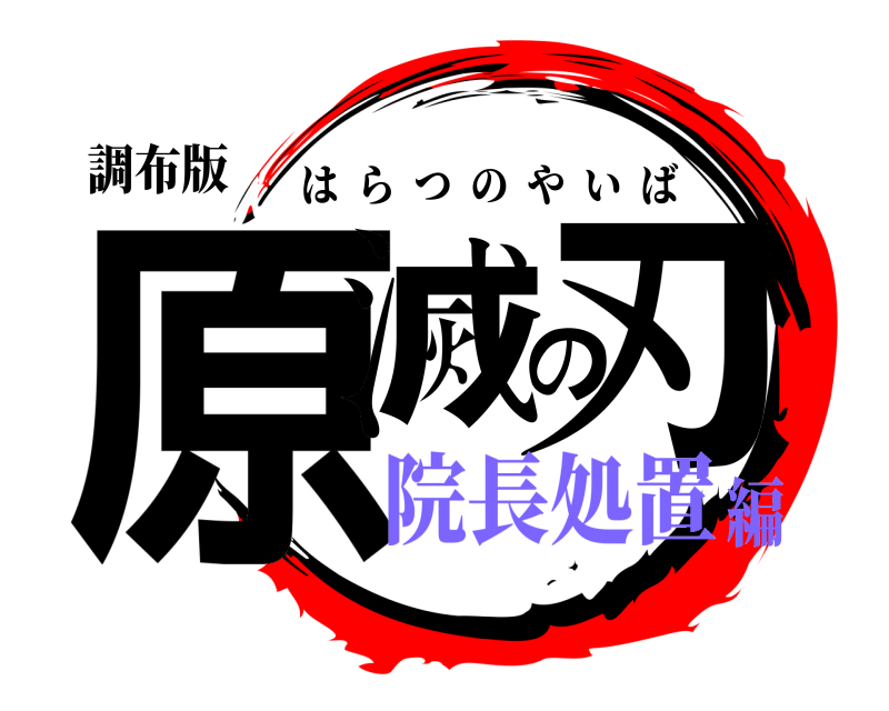 調布版 原滅の刃 はらつのやいば 院長処置編