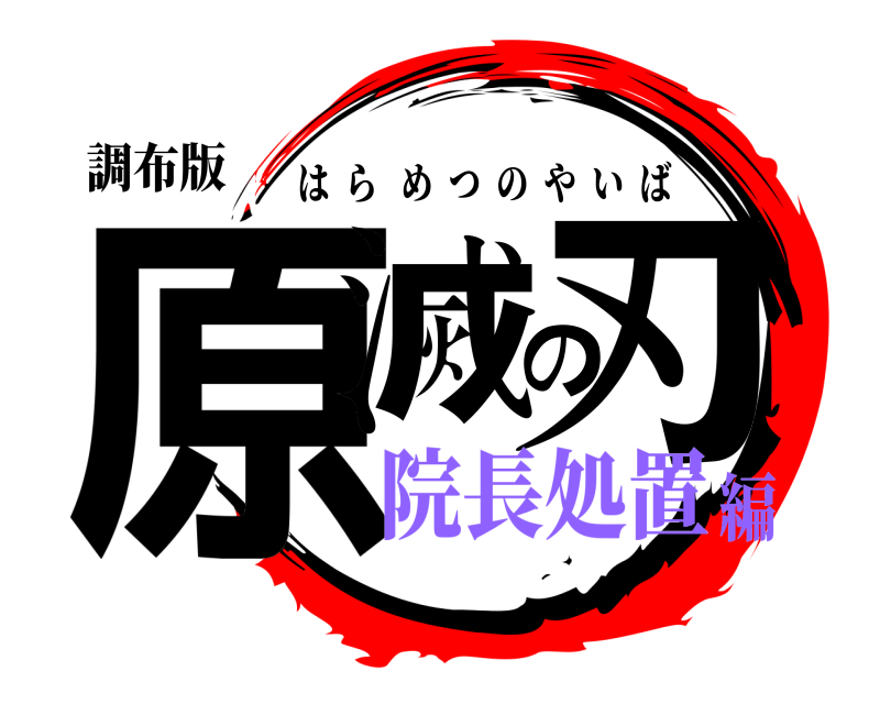 調布版 原滅の刃 はらめつのやいば 院長処置編