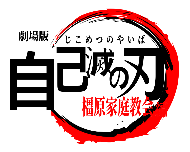 劇場版 自己滅の刃 じこめつのやいば 橿原家庭教会編