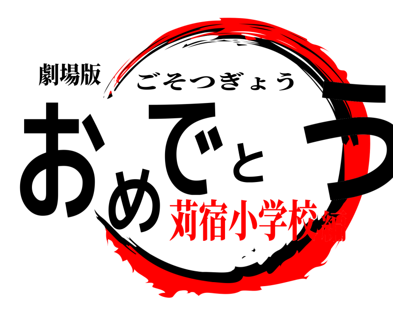 劇場版 おめでとう ごそつぎょう 苅宿小学校編