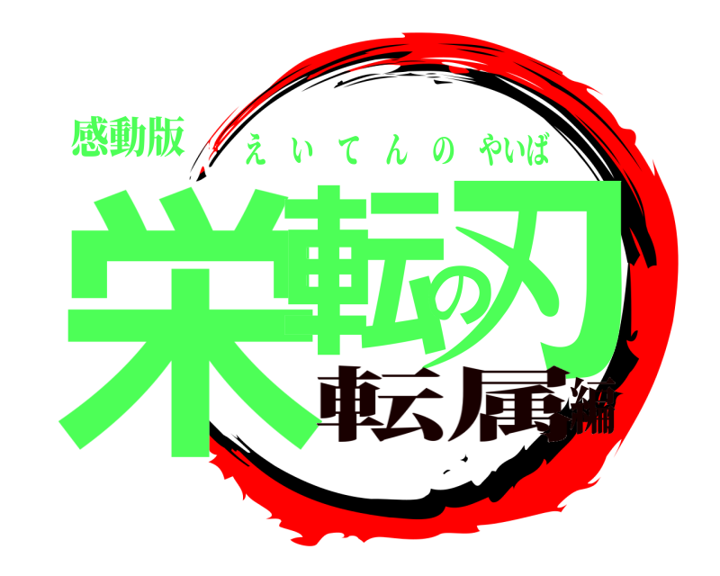 感動版 栄転の刃 えいてんのやいば 転属編