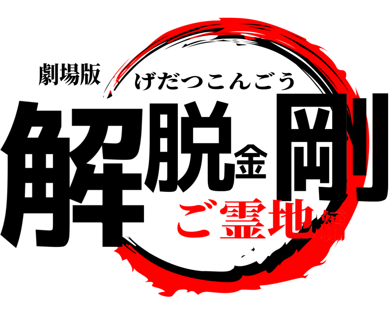 劇場版 解脱金剛 げだつこんごう ご霊地編