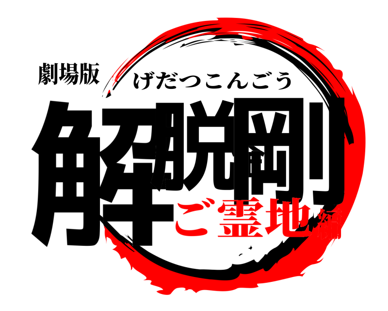 劇場版 解脱金剛 げだつこんごう ご霊地編