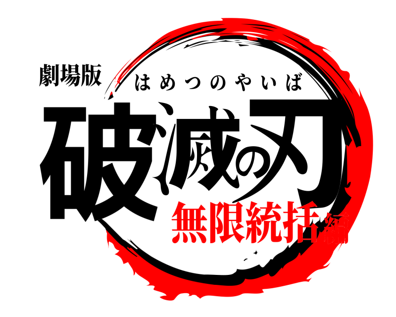 劇場版 破滅の刃 はめつのやいば 無限統括編