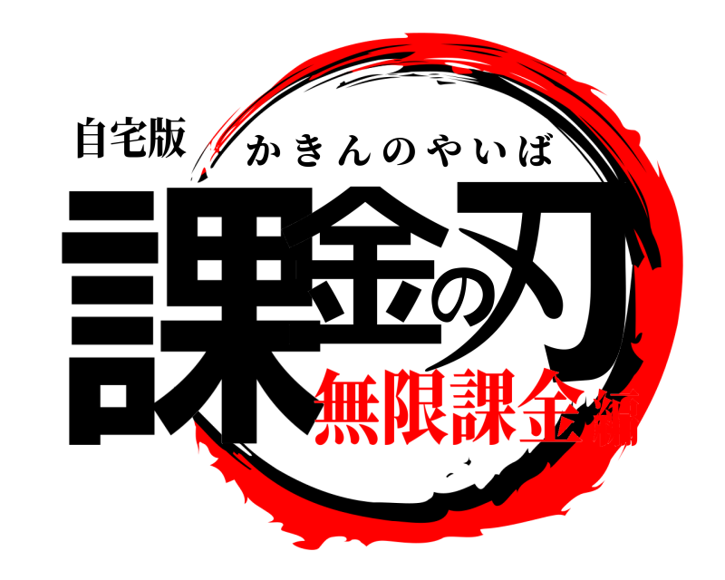 自宅版 課金の刃 かきんのやいば 無限課金編