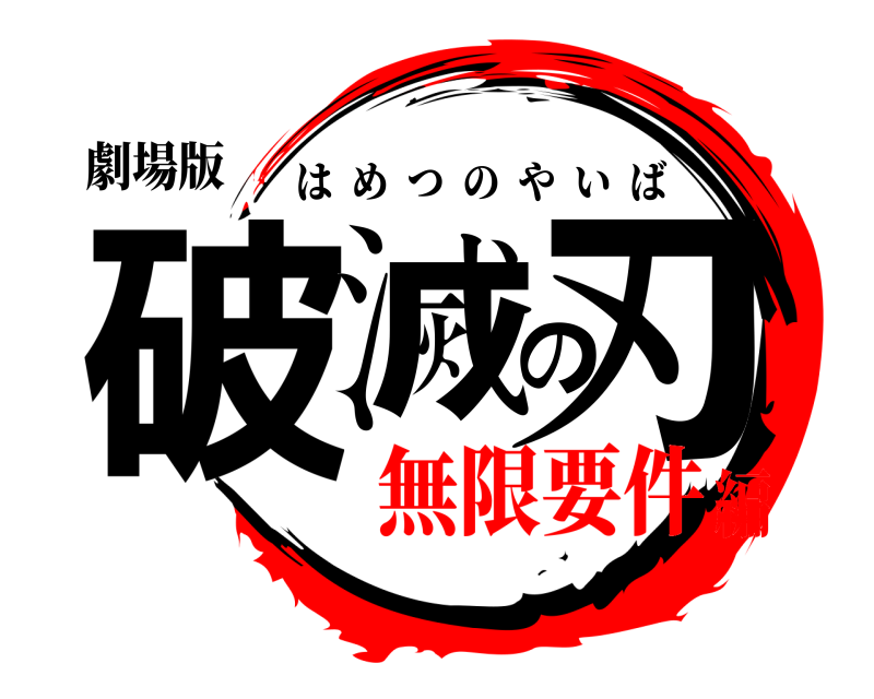 劇場版 破滅の刃 はめつのやいば 無限要件編